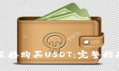 TP钱包如何直接购买USDT：完整指南与注意事项