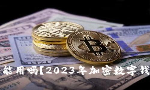 TP钱包年底还能用吗？2023年加密数字钱包安全性解析