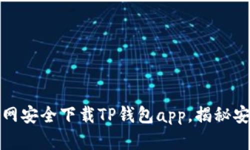 如何在苹果官网安全下载TP钱包app，揭秘安装与使用技巧