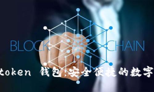 全面了解 e-token 钱包：安全便捷的数字货币管理工具