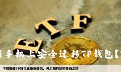 如何在新手机上安全迁移TP钱包？完整指南