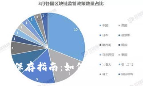 比特币钱包文件保存指南：如何安全存储你的比特币资产