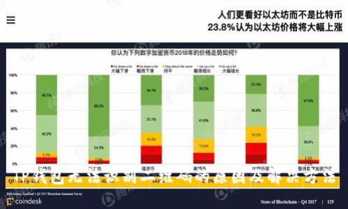 TP钱包无法识别二维码的原因及解决方法