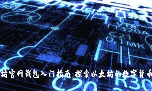 以太坊官网钱包入门指南：探索以太坊的数字货币世界