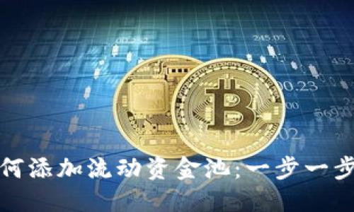 标题
TP钱包如何添加流动资金池：一步一步教你操作