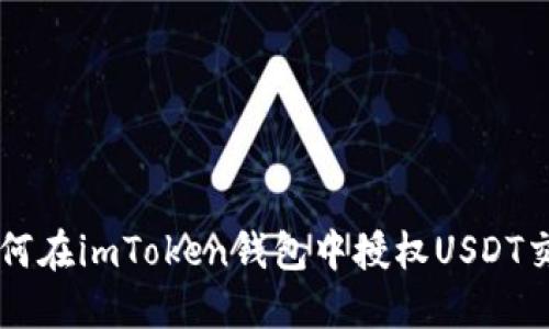 如何在imToken钱包中授权USDT交易