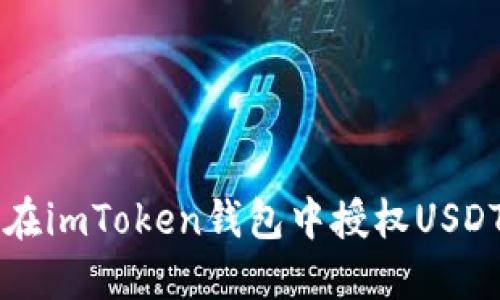 如何在imToken钱包中授权USDT交易