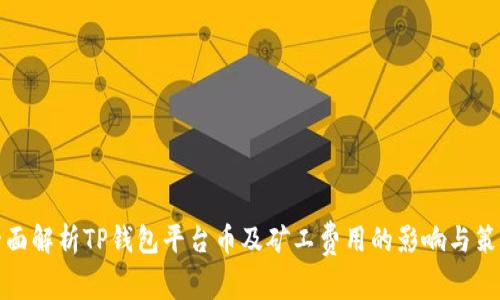 全面解析TP钱包平台币及矿工费用的影响与策略