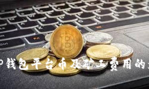 全面解析TP钱包平台币及矿工费用的影响与策略