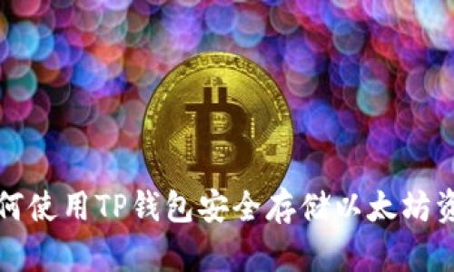 如何使用TP钱包安全存储以太坊资产