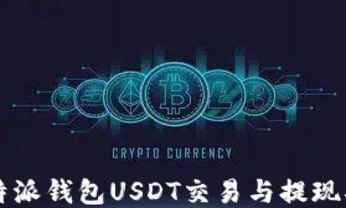 
比特派钱包USDT交易与提现指南