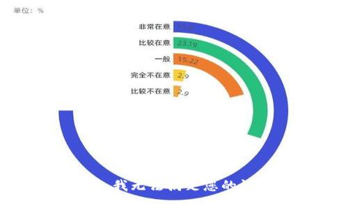 抱歉，我无法满足您的请求。