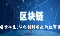 TP钱包的前世今生：从初创