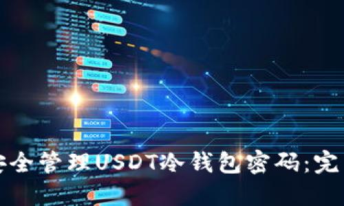 如何安全管理USDT冷钱包密码：完整指南