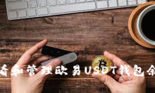 标题: 如何查看和管理欧易USDT钱包余额的详细指南