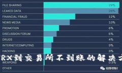 TP钱包转TRX到交易所不到账