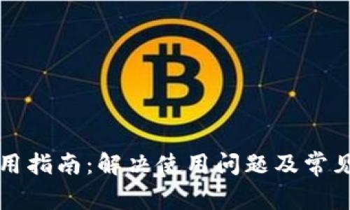 TP钱包使用指南：解决使用问题及常见故障分析