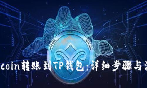 如何将Fcoin转账到TP钱包：详细步骤与注意事项