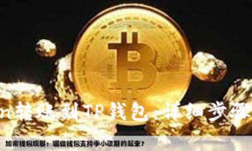 如何将Fcoin转账到TP钱包：详细步骤与注意事项