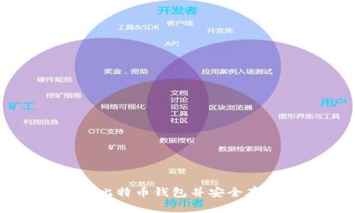 如何注册比特币钱包并安全存储比特币