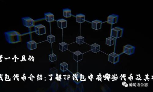 思考一个且的

TP钱包代币介绍：了解TP钱包中有哪些代币及其特点