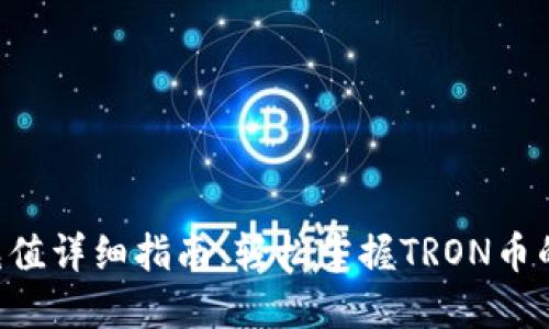 TRX钱包充值详细指南：轻松掌握TRON币的充值方法