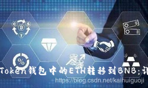 如何将Token钱包中的ETH转移到BNB：详细指南