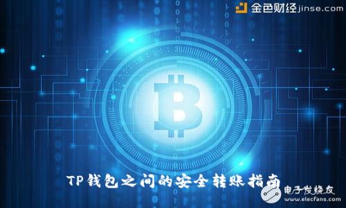 TP钱包之间的安全转账指南