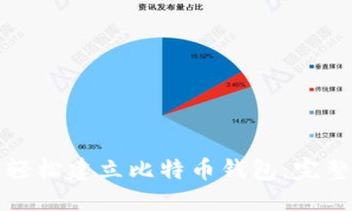 标题

如何轻松建立比特币钱包：完整指南