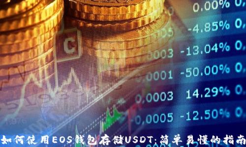 
如何使用EOS钱包存储USDT：简单易懂的指南