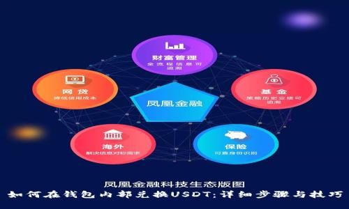 如何在钱包内部兑换USDT：详细步骤与技巧