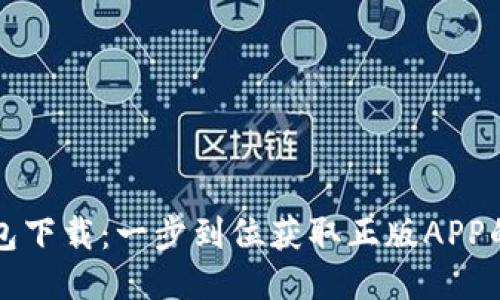 TP钱包下载：一步到位获取正版APP的方法