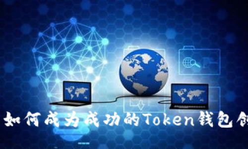 table
标题: 如何成为成功的Token钱包创始人？