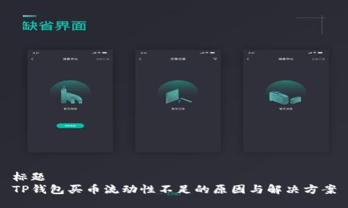 标题  
TP钱包买币流动性不足的原因与解决方案