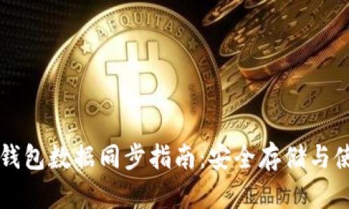 比特币离线钱包数据同步指南：安全存储与使用最佳实践