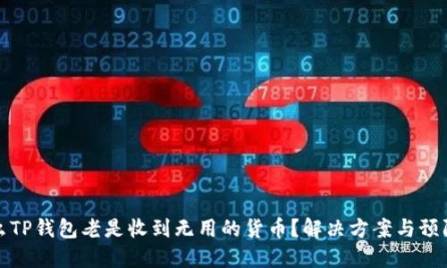 为什么TP钱包老是收到无用的货币？解决方案与预防措施