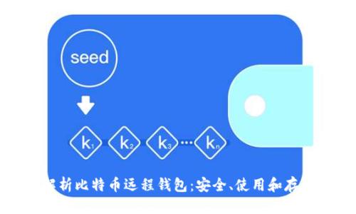 全面解析比特币远程钱包：安全、使用和存储技巧