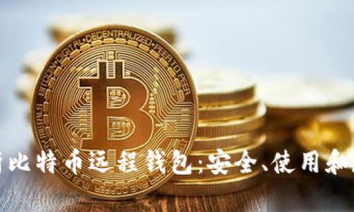 全面解析比特币远程钱包：安全、使用和存储技巧