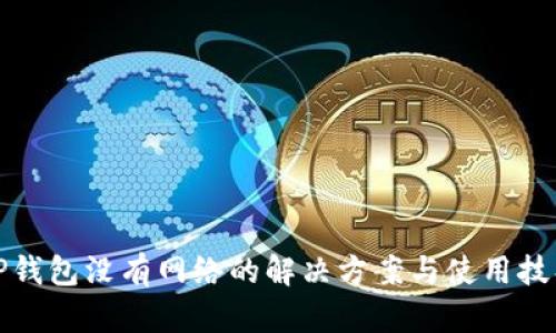 TP钱包没有网络的解决方案与使用技巧