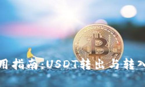 TP钱包使用指南：USDT转出与转入操作详解