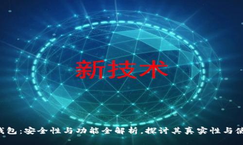 Token钱包：安全性与功能全解析，探讨其真实性与使用价值