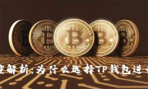 TP钱包代币精度解析：为什么选择TP钱包进行数字资产管理