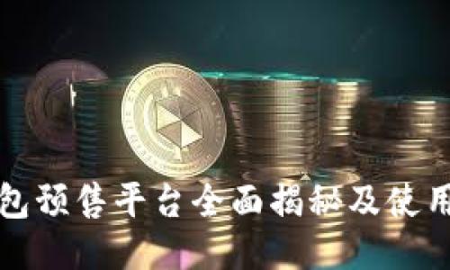 TP钱包预售平台全面揭秘及使用指南