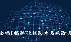 TP钱包安全吗？揭秘TP钱包