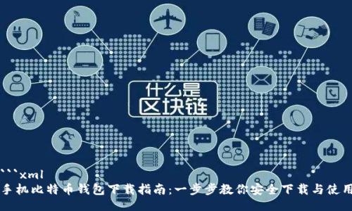 ```xml
手机比特币钱包下载指南：一步步教你安全下载与使用