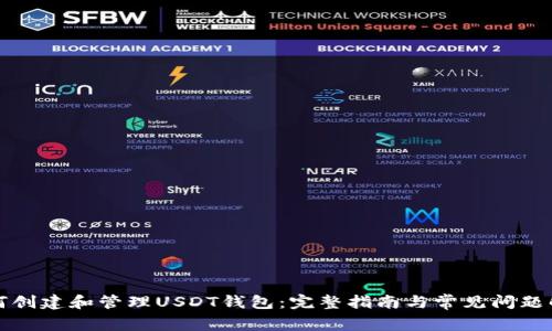 如何创建和管理USDT钱包：完整指南与常见问题解答