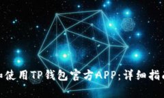 标题: 如何下载和使用TP钱