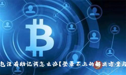 TP钱包没有助记词怎么办？登录不上的解决方案与技巧