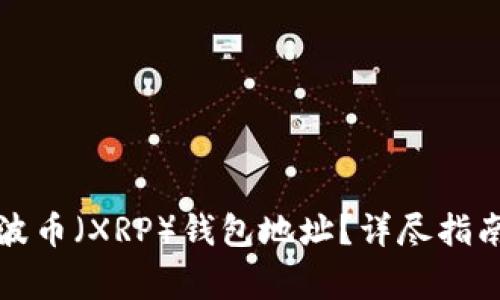 如何查询瑞波币（XRP）钱包地址？详尽指南与注意事项