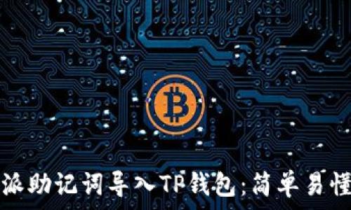   
如何将比特派助记词导入TP钱包：简单易懂的操作指南